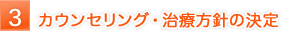 カウンセリング・治療方針の決定