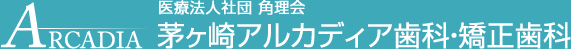 茅ヶ崎アルカディア歯科・矯正歯科