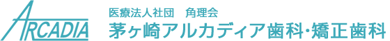 茅ヶ崎アルカディア歯科・矯正歯科