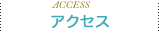 アクセス