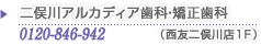 二俣川アルカディア歯科・矯正歯科